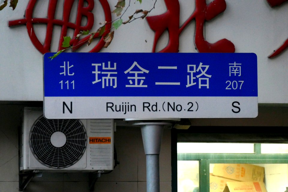 2014.11.17.165430_Sign_Ruijin_Road_Shanghai