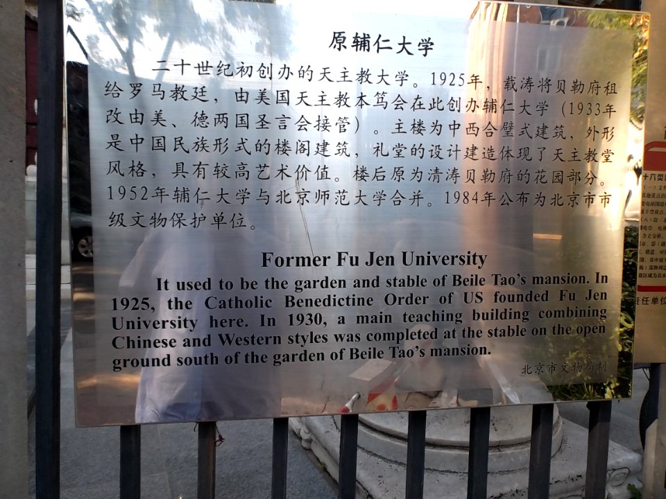 2014.09.04.160159_Sign_Former_Fu_Jen_University_Dingfu_Jie_Beijing