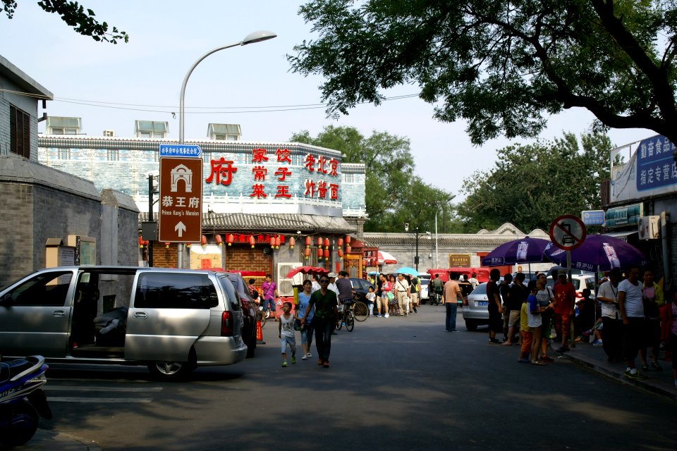 2014.08.17.154735_Dingfu_Jie_Prince_Gong's_Mansion_Beijing