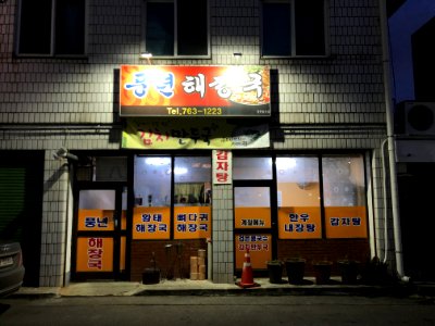 20200222풍년해장국(강원_원주시_남원로527번길_6-29)