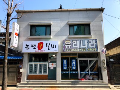 2020-03-21_10.46.37_Namwon-ro_527beon-gil,_Wonju-si,_Gangwon-do