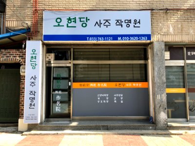 2020-03-21_10.47.53_Namwon-ro_527beon-gil,_Wonju-si,_Gangwon-do