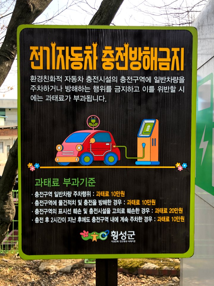 2020-03-13_12.49.02_공근면행정복지센터_전기자동차_충전방해금지_안내문
