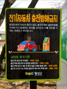 2020-03-13_12.49.02_공근면행정복지센터_전기자동차_충전방해금지_안내문