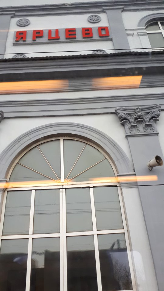 20190220_102815_Yartsevo_railway_station