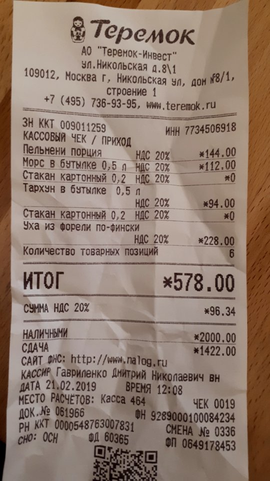20190221_124822_Teremok_Receipt_Квитанция