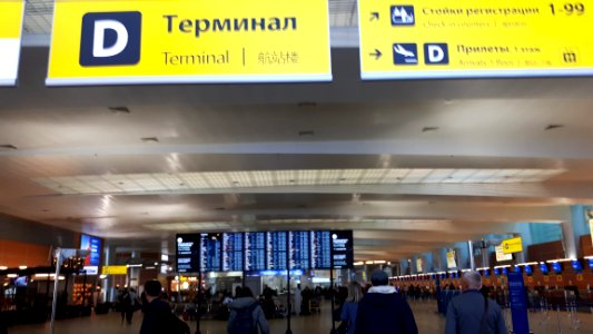 20190221_155615_Sheremetyevo_Airport_terminal_D_February_2019