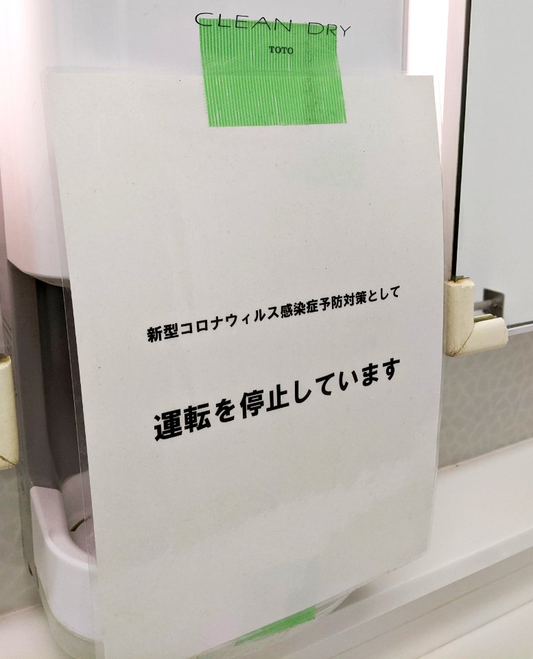 2021_Suspended_hand_dryer_in_Tokyo_due_to_COVID-19