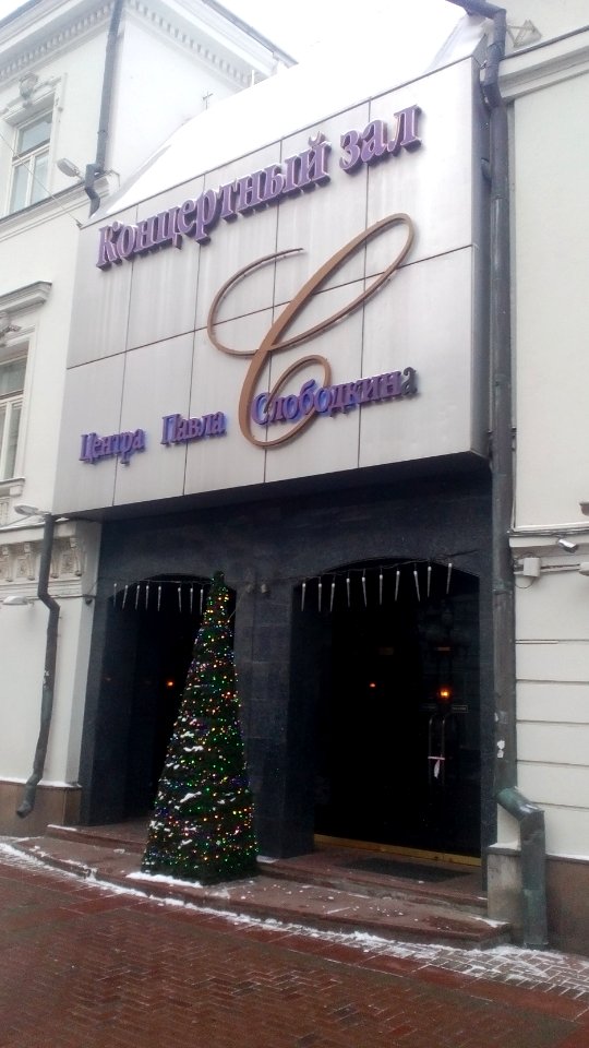 Концертный_зал_Центра_Павла_Слободкина