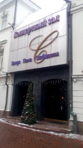 Концертный_зал_Центра_Павла_Слободкина