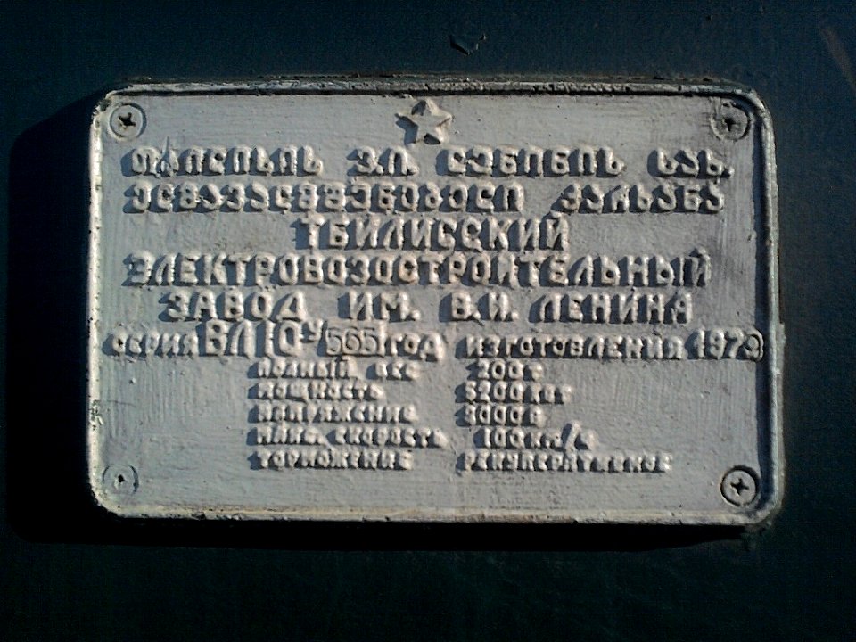 ВЛ10У-565,_Россия,_Самарская_область,_станция_Сызрань_(Trainpix_119478)