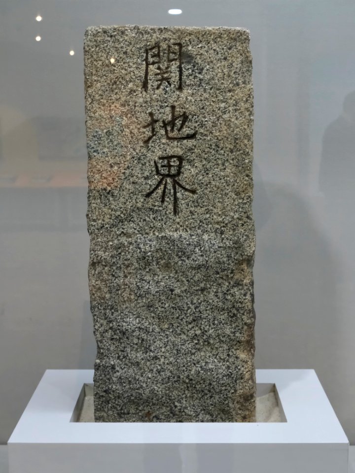 A_border_stone_in_Incheon_Metropolitan_City_Museum