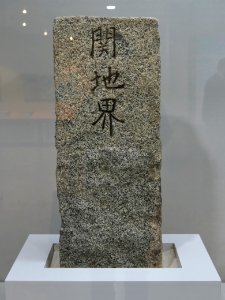 A_border_stone_in_Incheon_Metropolitan_City_Museum