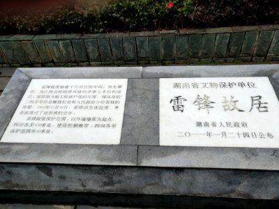 A_stele_at_the_Former_Residence_of_Lei_Feng