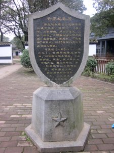 A_stele_at_the_Former_Residence_of_Xu_Guangda