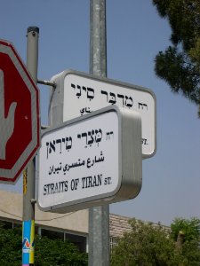 A_street_sign_in_Giv'at_HaMivtar_Jerusalem_July_10_2009_048 photo
