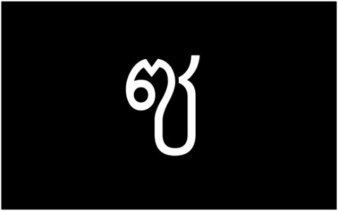 ซ-อักษรไทย-Thai_Alphabet_Graphics_by_Trisorn_Triboon