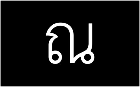 ณ-อักษรไทย-Thai_Alphabet_Graphics_by_Trisorn_Triboon
