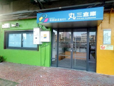 丸三倉庫-丸三文創賣店(籌備中)20180125
