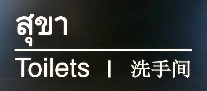 สุขา_toilets_洗手间