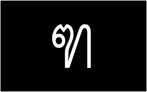 ฑ-อักษรไทย-Thai_Alphabet_Graphics_by_Trisorn_Triboon