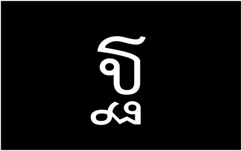 ฐ-อักษรไทย-Thai_Alphabet_Graphics_by_Trisorn_Triboon