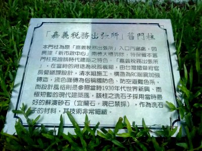 嘉義稅務出張所舊門柱說明