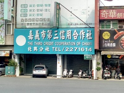 嘉義市第三信用合作社北興分社20190301_141213