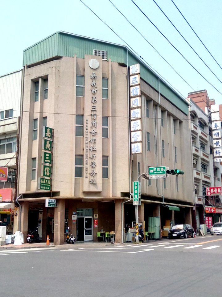 嘉義市第三信用合作社新栄支店20190320_120717