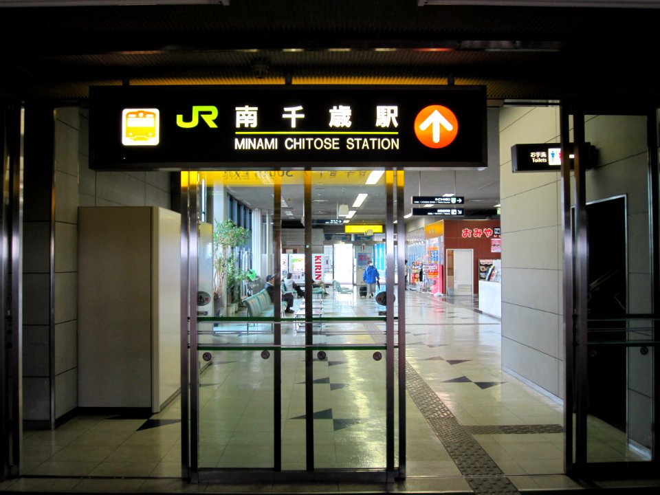 南千歳駅入口