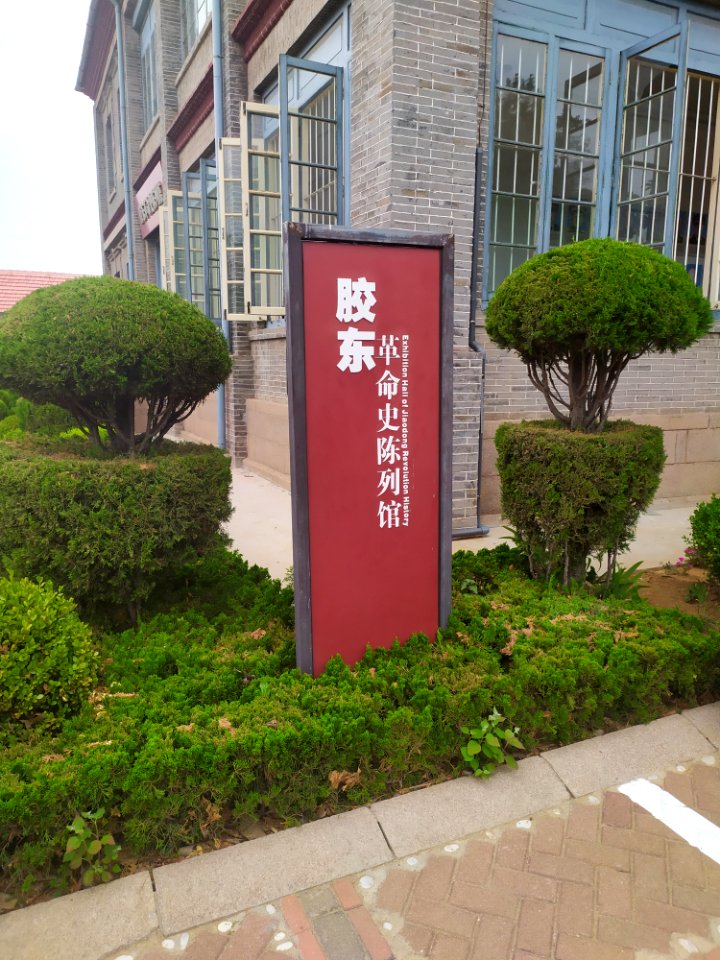 胶东革命史陈列馆