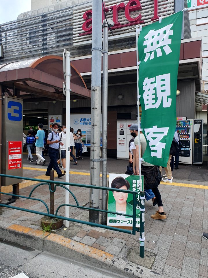 都民ファーストの会_with_無観客_flags_at_Meguro_Station_2