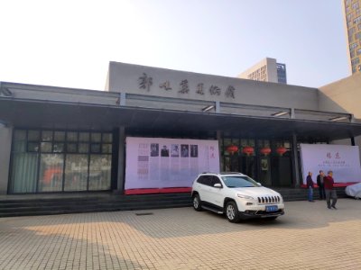 郭味蕖美术馆