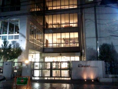 区立第二延山小学校