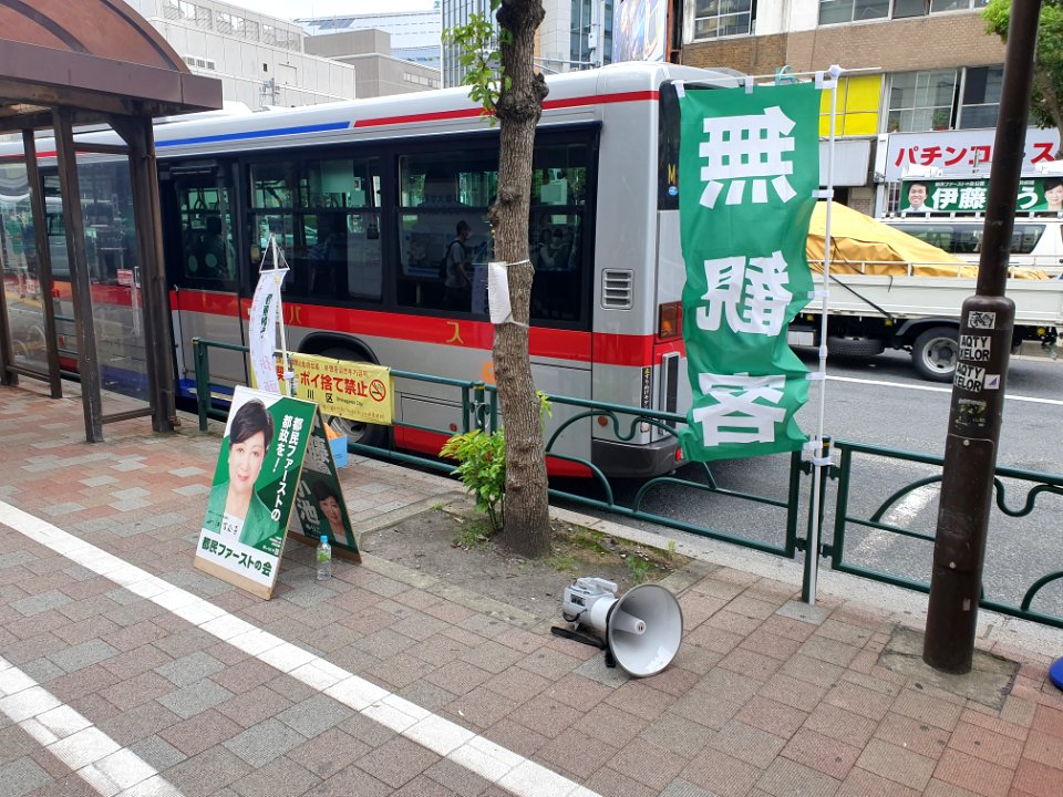 都民ファーストの会_with_無観客_flags_at_Meguro_Station