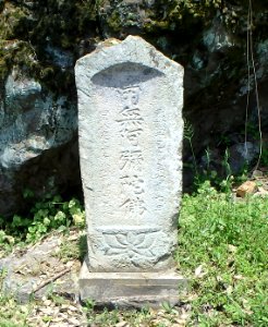 兵庫県豊岡市城崎町上山（五差路北東側）の南無阿弥陀仏供養碑