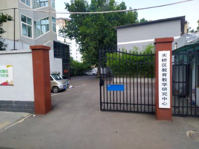 天桥区教育教学研究中心
