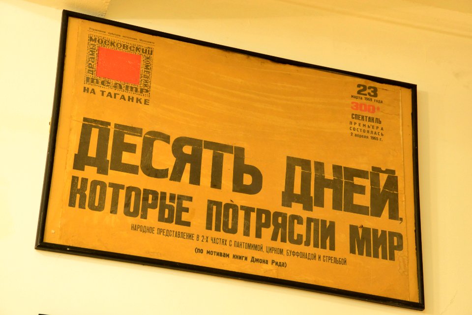 Театр_на_Таганке._Афиша_Десять_дней,_которые_потрясли_мир_2