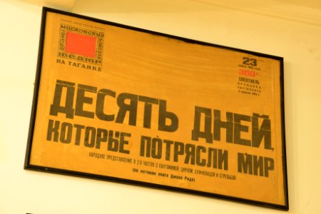Театр_на_Таганке._Афиша_Десять_дней,_которые_потрясли_мир_2