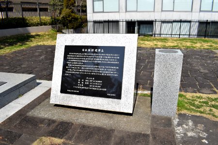 日本経緯度原点_plaque