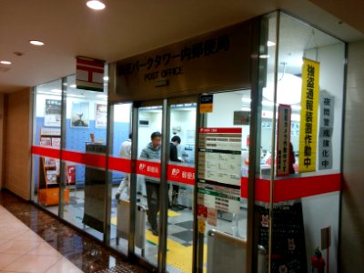 山王パークホテル内郵便局