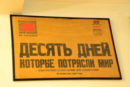 Театр_на_Таганке._Афиша_Десять_дней,_которые_потрясли_мир_1