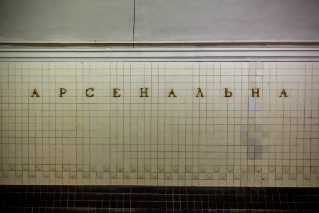 Арсенальная_06 photo