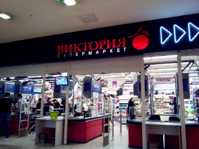 Супермаркет_«Виктория»_в_Калининграде