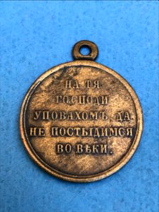 Медаль_«В_память_войны_1853—1856»,_реверс photo