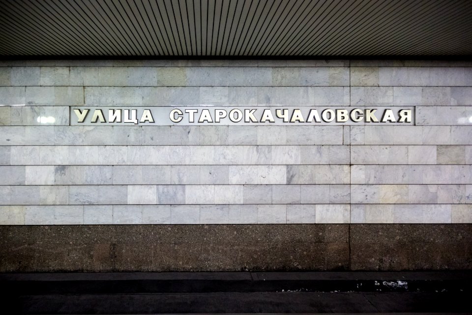 Метро_Улица_Старокачаловская_03