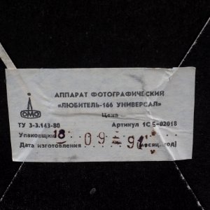Любитель-166_Универсал_1991_из_коробки_3