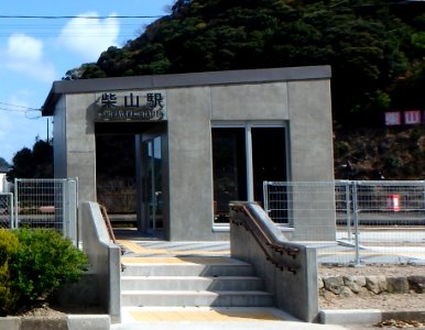 山陰本線「柴山駅」駅舎（2020年4月）