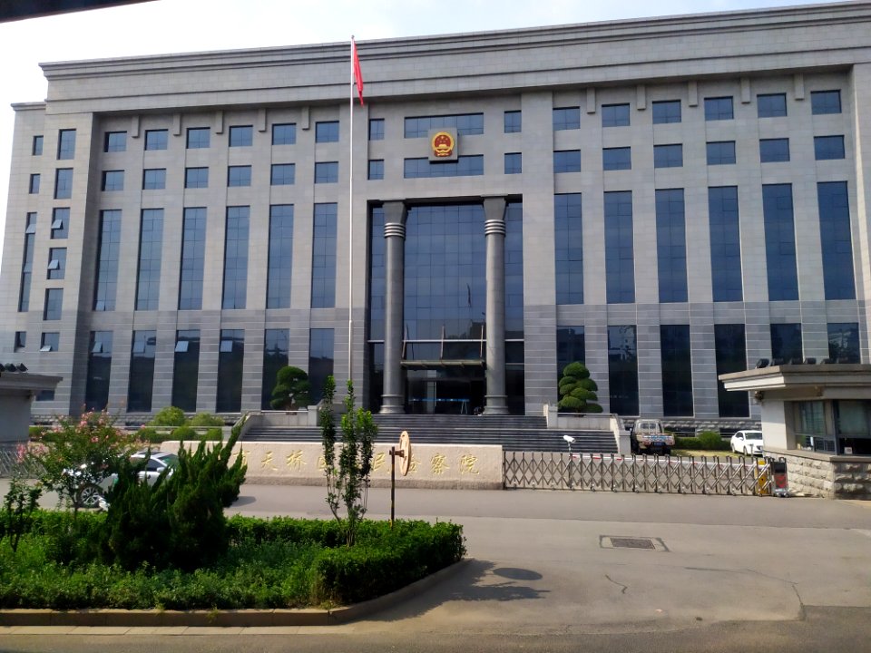 天桥区人民检察院
