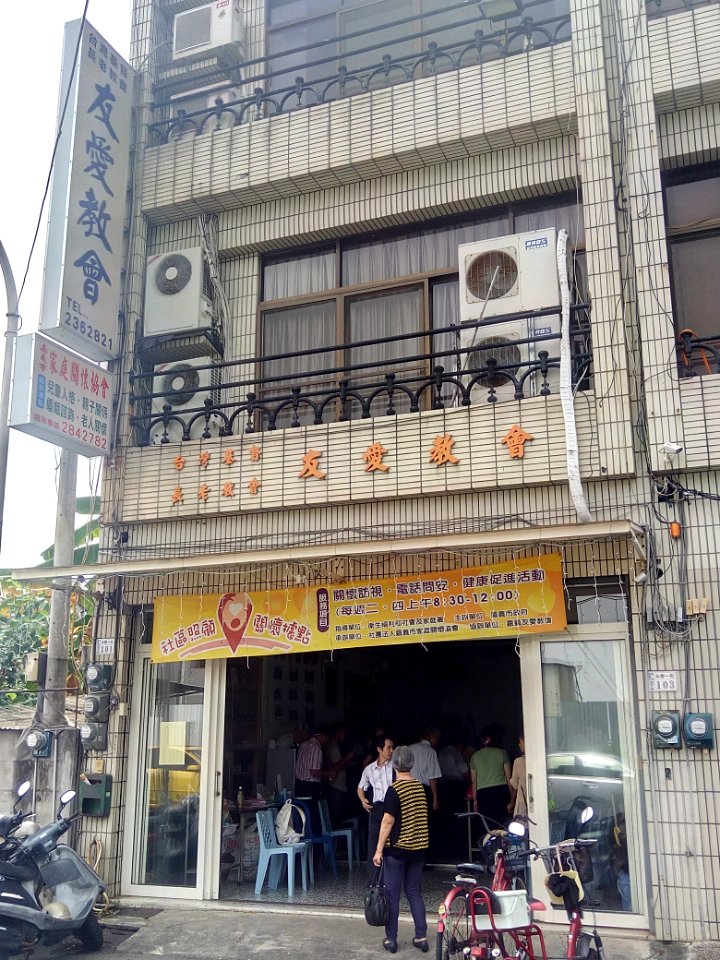 台灣基督長老教會友愛教會